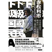 下級國民A：日本很美好?我在三一一災區復興最前線，成了遊走工地討生活的人 (電子書)