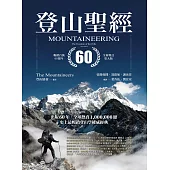 登山聖經 暢銷百萬60週年全新增訂第九版 (電子書)