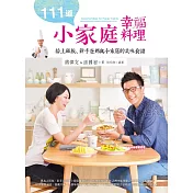 111道小家庭幸福料理：給上班族、新手爸媽與小家庭的美味食譜 (電子書)