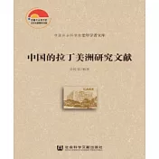 中國的拉丁美洲研究文獻(簡體版) (電子書)