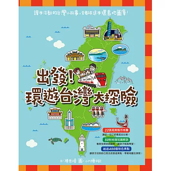 出發！環遊台灣大探險 (電子書)