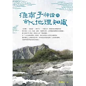 淮南子神話與古代地理知識 (電子書)