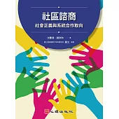 社區諮商-社會正義與系統合作取向 (電子書)