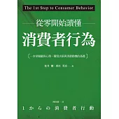 從零開始讀懂消費者行為：一本掌握顧客心理、購買決策與消費動機的基礎 (電子書)