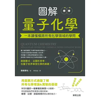 圖解量子化學：一本讀懂橫跨所有化學領域的學問 (電子書)