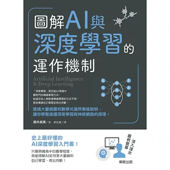 圖解AI與深度學習的運作機制 (電子書)