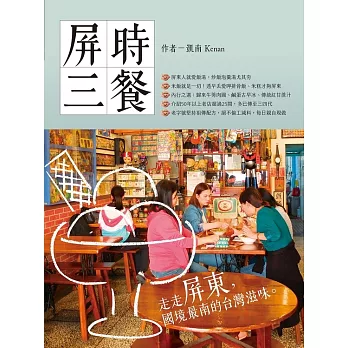 屏時三餐 : 走走屏東,國境最南的台灣滋味 (電子書)