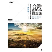 台灣絕景100攝影課：雲海、銀河、晨昏、夜景、四季、山中祕境 (電子書)