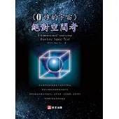 0維的宇宙：絕對空間考 (電子書)