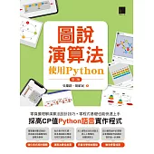 圖說演算法-使用Python(第二版) (電子書)