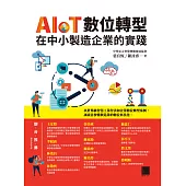 AIoT數位轉型在中小製造企業的實踐 (電子書)