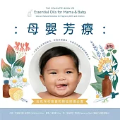 母嬰芳療：給媽咪和寶寶的精油照護全書──以安全且天然的配方，伴您走過懷孕、生產及孩童照護的療癒之旅 (電子書)