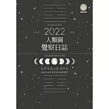 2022年人類圖覺察日誌：回到內在權威與策略的日日練習 (電子書)