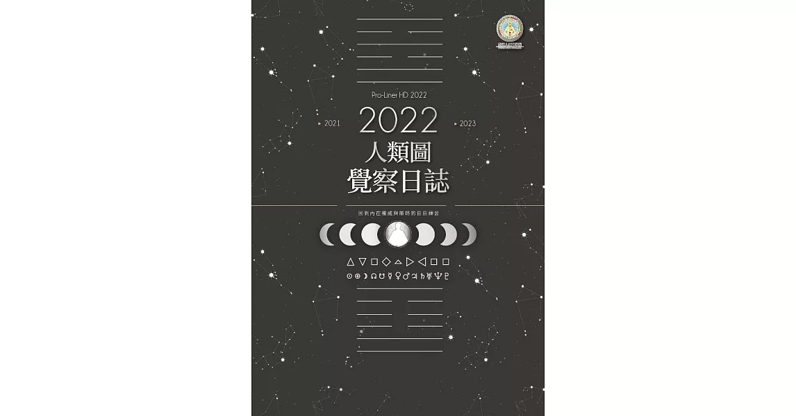 2022年人類圖覺察日誌：回到內在權威與策略的日日練習 (電子書) | 拾書所