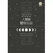 2022年人類圖覺察日誌：回到內在權威與策略的日日練習 (電子書)