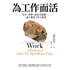 為工作而活：生存、勞動、追求幸福感，一部人類的工作大歷史 (電子書)
