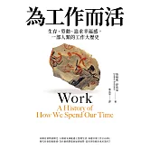 為工作而活：生存、勞動、追求幸福感，一部人類的工作大歷史 (電子書)