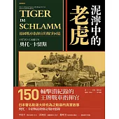 泥濘中的老虎：德國戰車指揮官的戰爭回憶 (電子書)