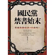 國民黨禁書始末 (電子書)