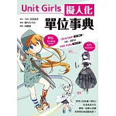 Unit Girls 擬人化單位事典 (電子書)