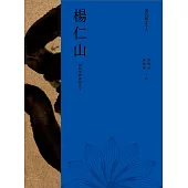 現代佛法十人(一)──現代中國佛教之父：楊仁山 (電子書)