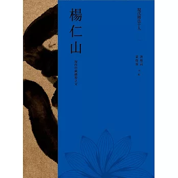 現代佛法十人（一）──現代中國佛教之父：楊仁山 (電子書)