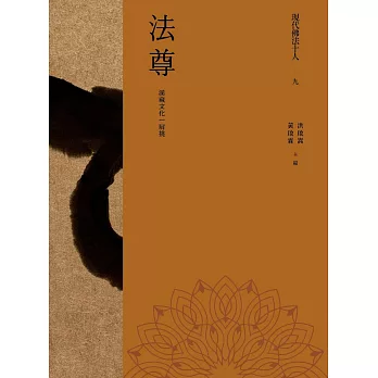 現代佛法十人（九）──漢藏文化一肩挑：法尊 (電子書)