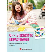 0～3歲嬰幼兒課程活動設計 (電子書)