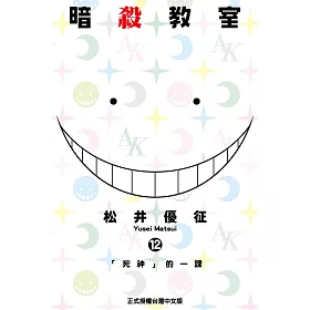 博客來 暗殺教室 12 電子書 博客來 暗殺教室 12 電子書