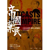 帝國棄民──日本在臺灣「蕃界」內的統治 (電子書)