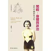 閒暇、身體與政治──近代中國游泳文化 (電子書)