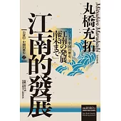 岩波新書・中國的歷史2：江南的發展 (電子書)