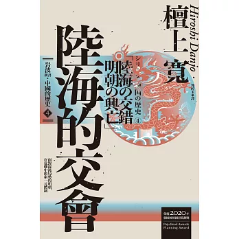 岩波新書．中國的歷史4：陸海的交會 (電子書)