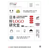 日本好LOGO研究室：IG打卡、媒體曝光、提升銷售，122款日系超人氣品牌識別、周邊設計&行銷法則 (電子書)