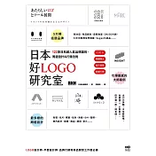 日本好LOGO研究室：IG打卡、媒體曝光、提升銷售，122款日系超人氣品牌識別、周邊設計＆行銷法則 (電子書)