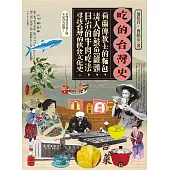 吃的台灣史：荷蘭傳教士的麵包、清人的鮭魚罐頭、日治的牛肉吃法，尋找台灣的飲食文化史 (電子書)