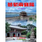 夢縈兩襄陽 (電子書)