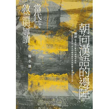 朝向漢語的邊陲——當代詩敘論與導讀 (電子書)