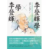 李登輝學X學李登輝：民主台灣的時代精神、歷史意識與政治領導 (電子書)