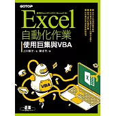 Excel自動化作業|使用巨集與VBA (電子書)
