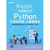 Kaggle大師教您用Python玩資料科學，比賽拿獎金 (電子書)