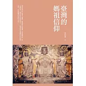 臺灣的媽祖信仰 (電子書)