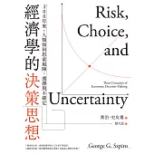 經濟學的決策思想：300年來，人類如何思索風險，選擇與不確定 (電子書)