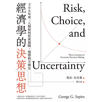 經濟學的決策思想：300年來，人類如何思索風險，選擇與不確定 (電子書)