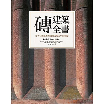 磚建築全書：從古文明至21世紀的磚塊美學與榮耀 (電子書)