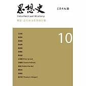 思想史10(近代政治思想與行動專號) (電子書)