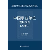中國事業單位發展報告(2019)(簡體書) (電子書)