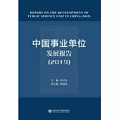 中國事業單位發展報告(2019)(簡體書) (電子書)