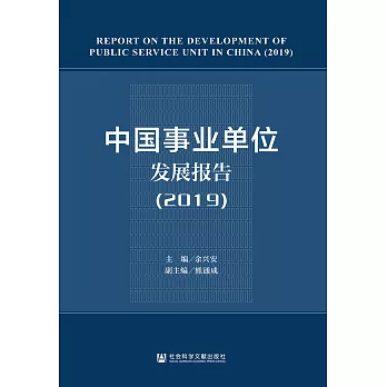 中國事業單位發展報告（2019）(簡體書) (電子書)