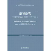 融智融資：中國投資諮詢案例(第二輯)(簡體書) (電子書)